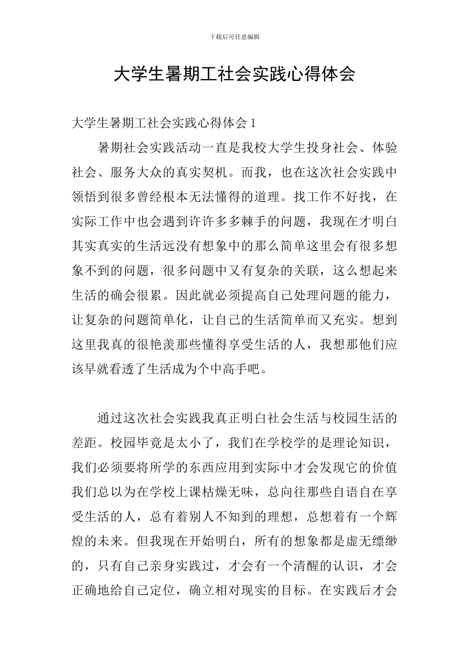 大学生暑期工社会实践心得体会_第1页