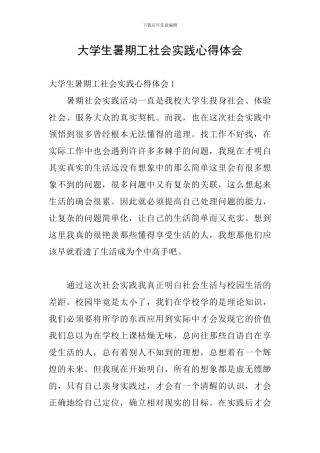 大学生暑期工社会实践心得体会