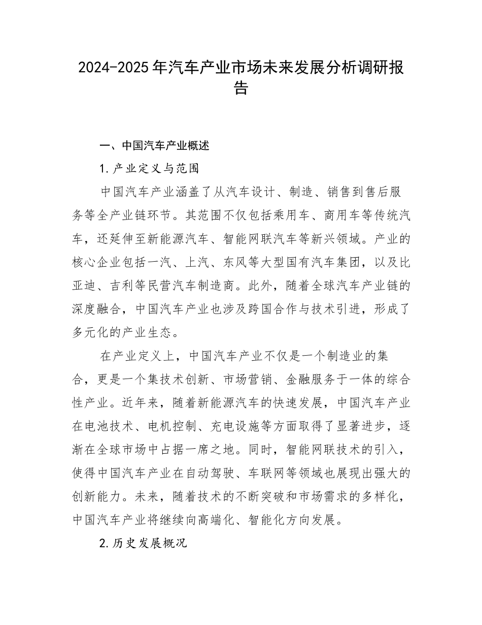 2024-2025年汽车产业市场未来发展分析调研报告_第1页