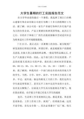 大学生暑期的打工实践报告范文