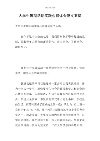 大学生暑期活动实践心得体会范文五篇
