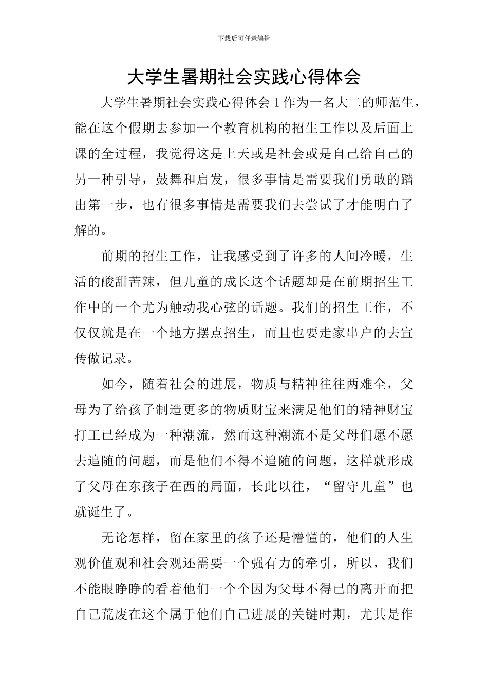 大学生暑期社会实践心得体会_第1页