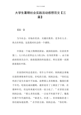 大学生暑期社会实践活动感想范文