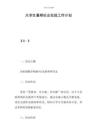 大学生暑期社会实践工作计划