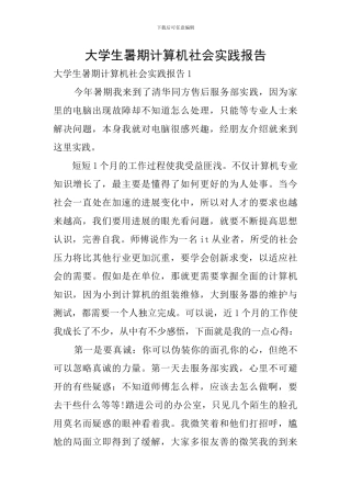 大学生暑期计算机社会实践报告