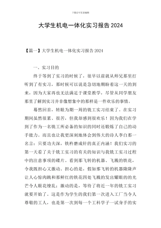 大学生机电一体化实习报告2024
