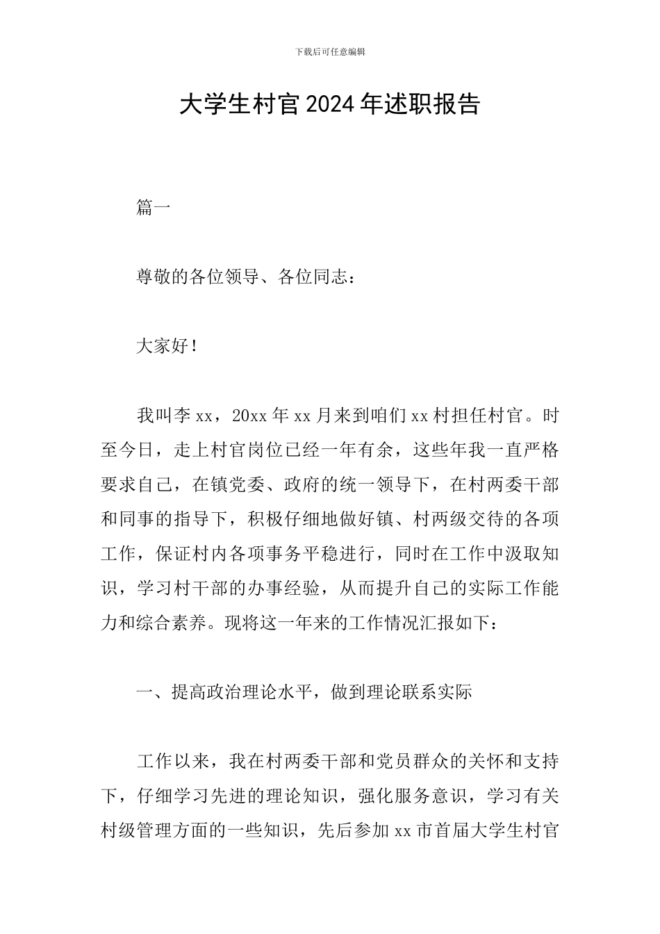 大学生村官2024年述职报告_第1页