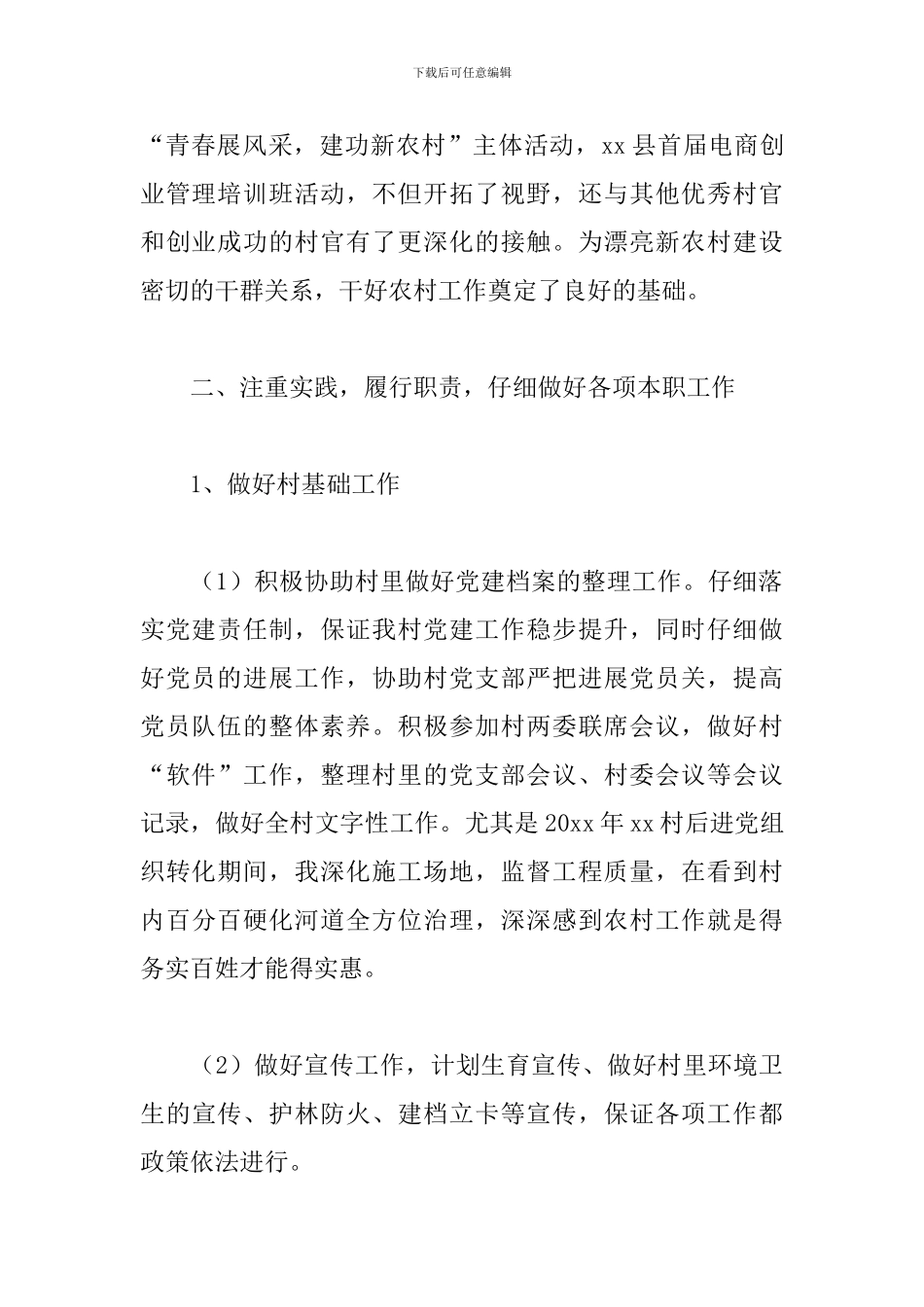 大学生村官2024年述职报告_第2页