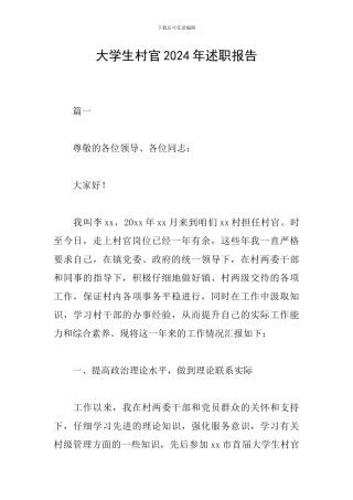 大学生村官2024年述职报告