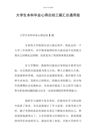 大学生本科毕业心得总结三篇汇总通用版