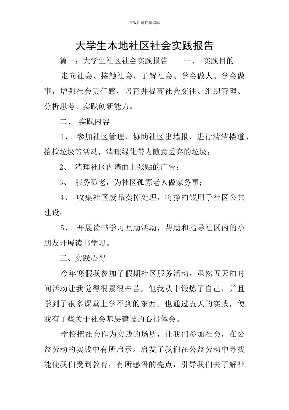 大学生本地社区社会实践报告_第1页
