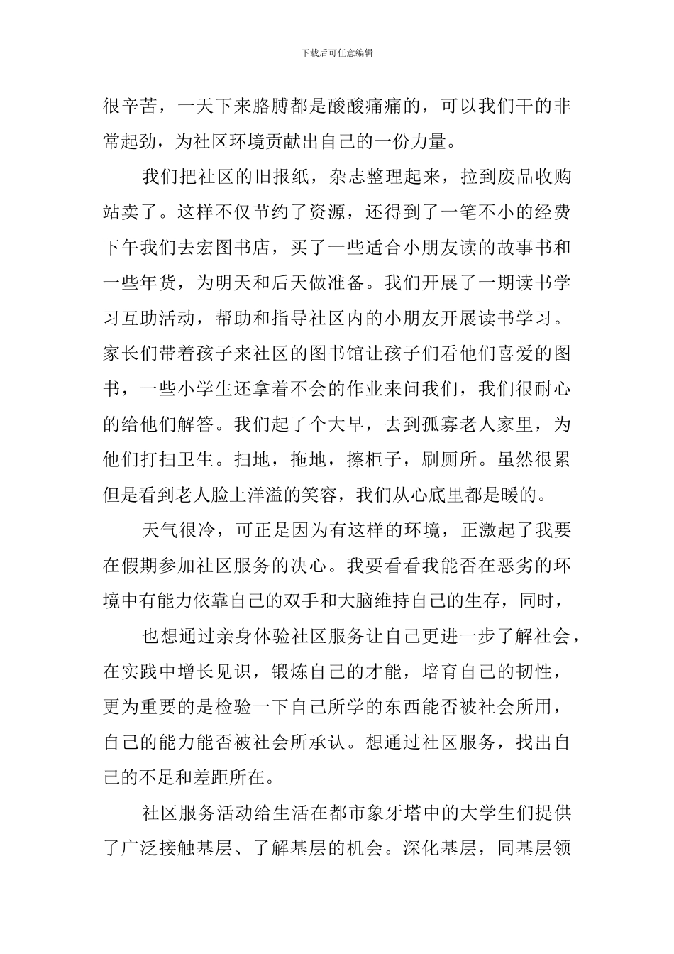 大学生本地社区社会实践报告_第3页