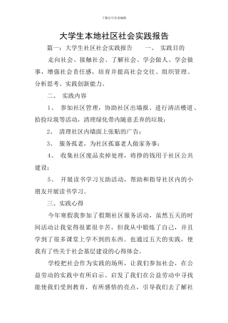 大学生本地社区社会实践报告