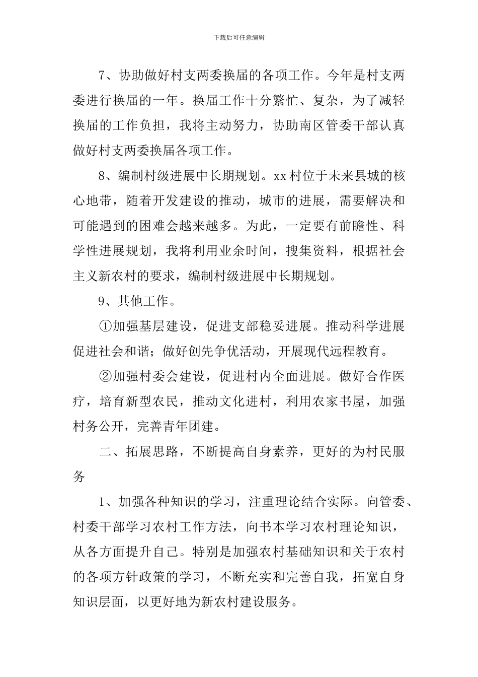 大学生村官2024年度工作计划_第3页