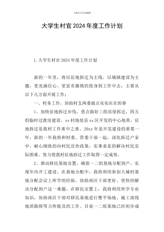 大学生村官2024年度工作计划