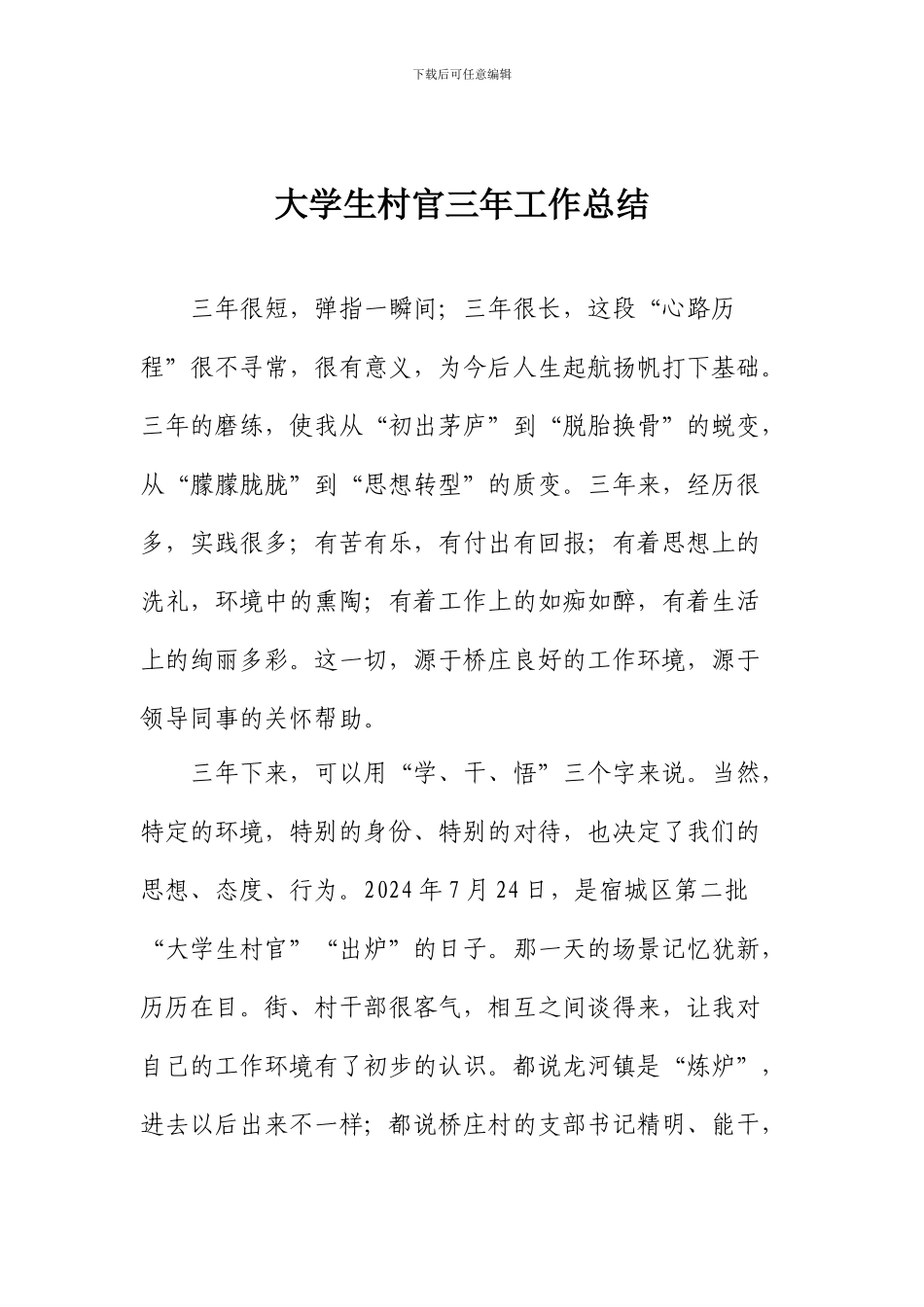 大学生村官三年工作总结_第1页