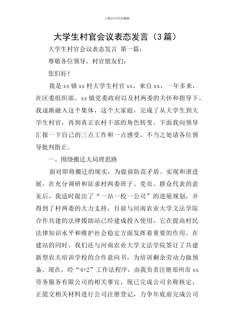 大学生村官会议表态发言_第1页