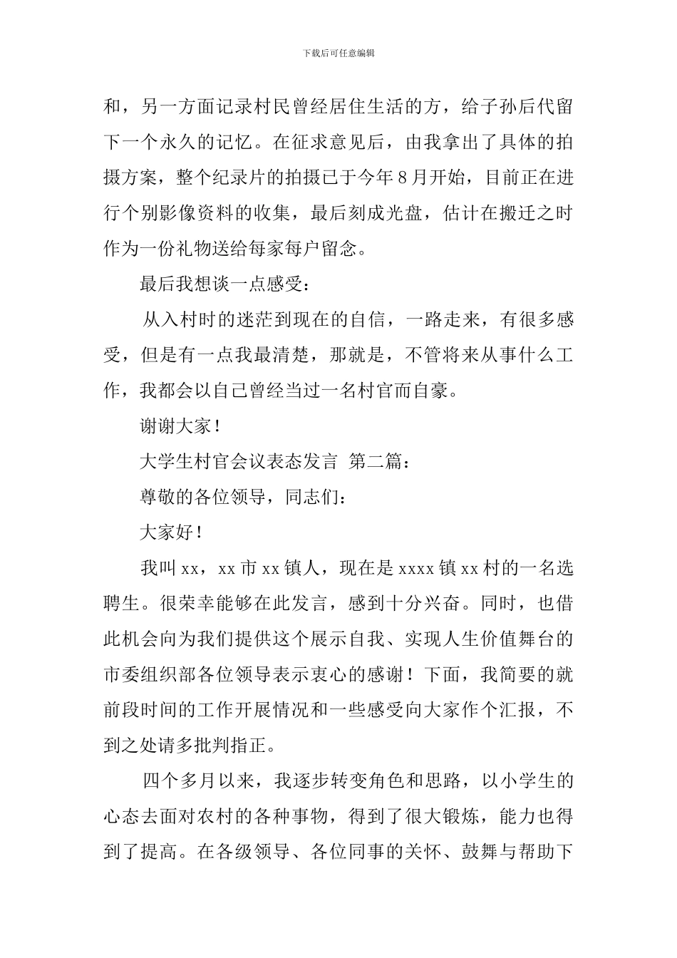 大学生村官会议表态发言_第3页