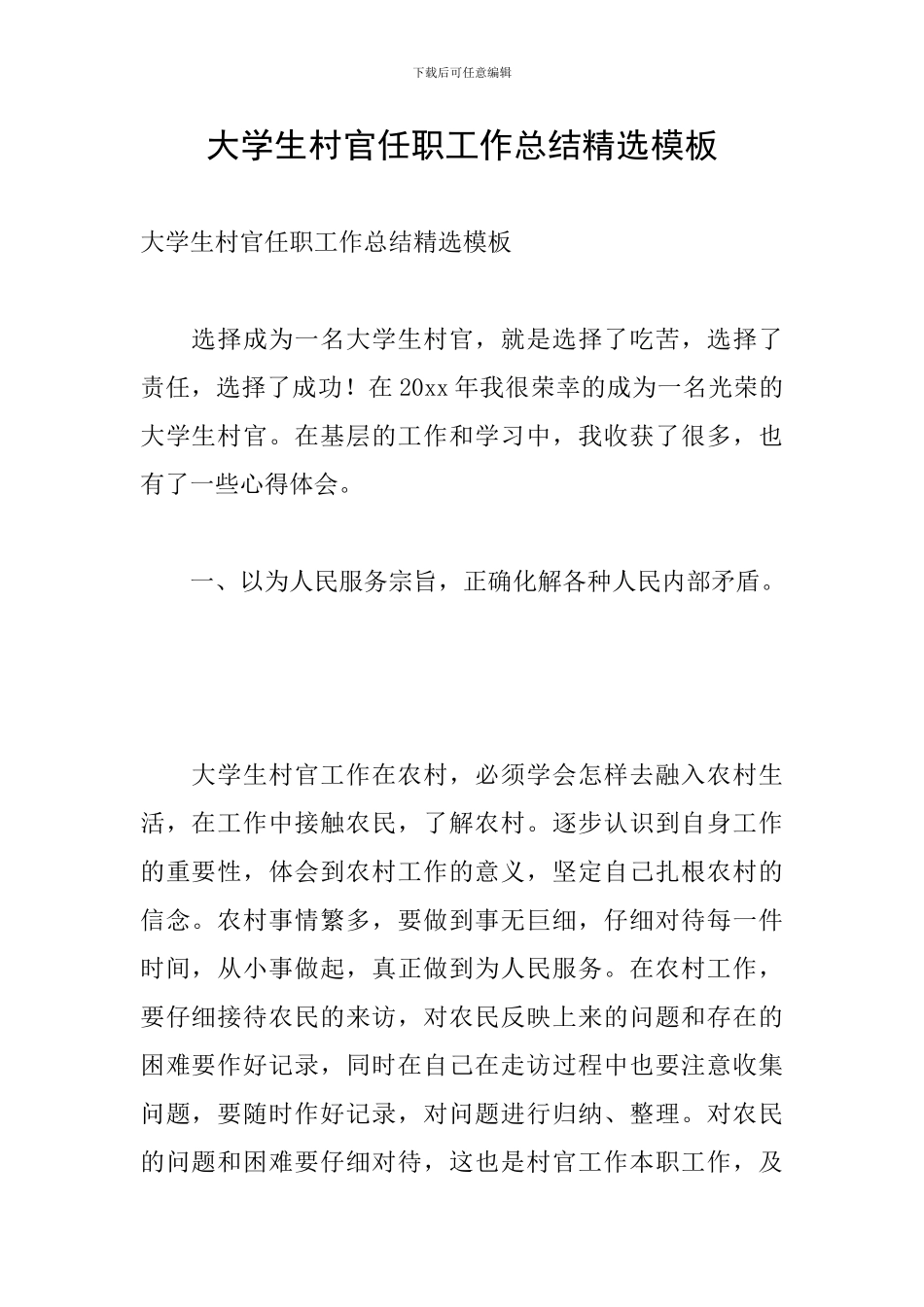 大学生村官任职工作总结精选模板_第1页
