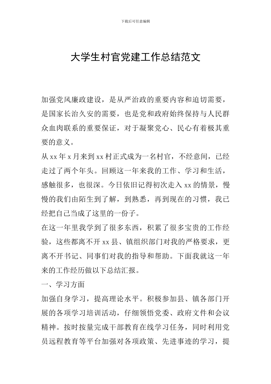 大学生村官党建工作总结范文_第1页