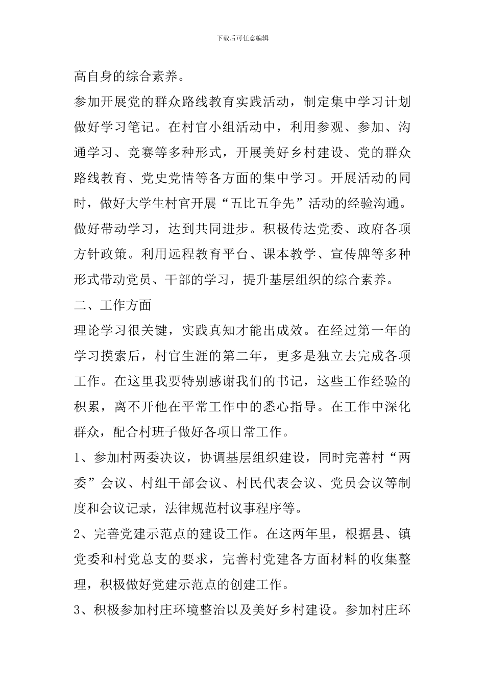 大学生村官党建工作总结范文_第2页