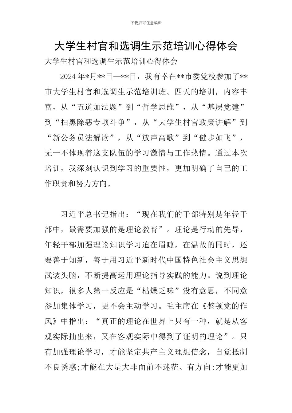 大学生村官和选调生示范培训心得体会_第1页