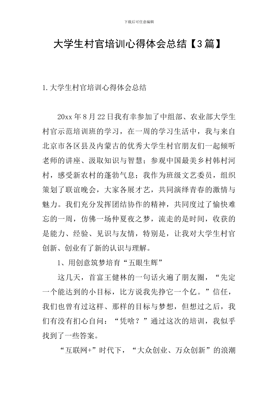 大学生村官培训心得体会总结_第1页