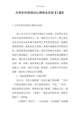 大学生村官培训心得体会总结