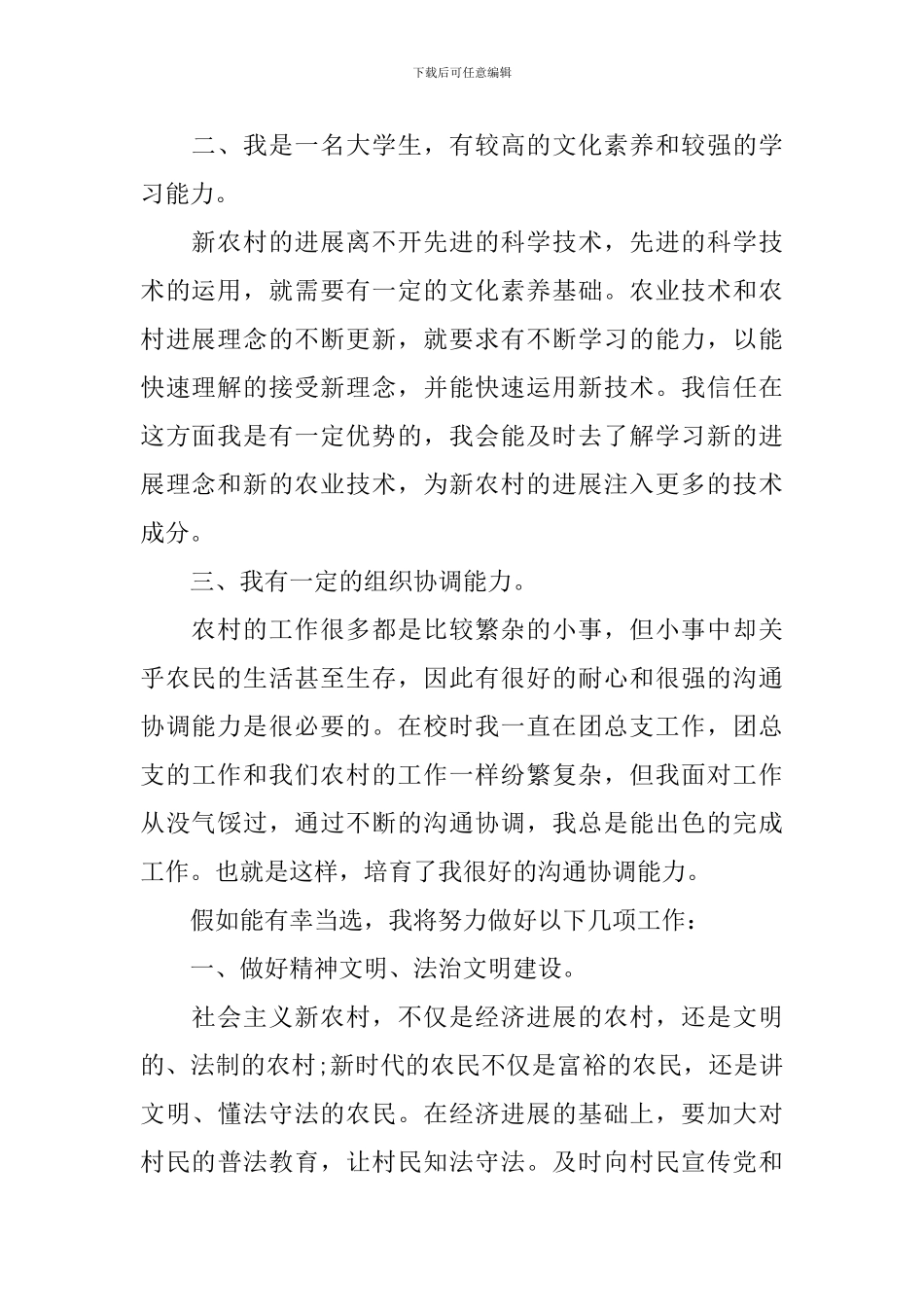 大学生村官社区书记竞聘演讲_第2页