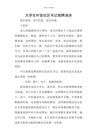 大学生村官社区书记竞聘演讲