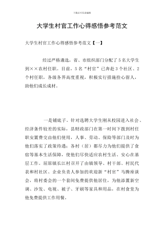 大学生村官工作心得感悟参考范文
