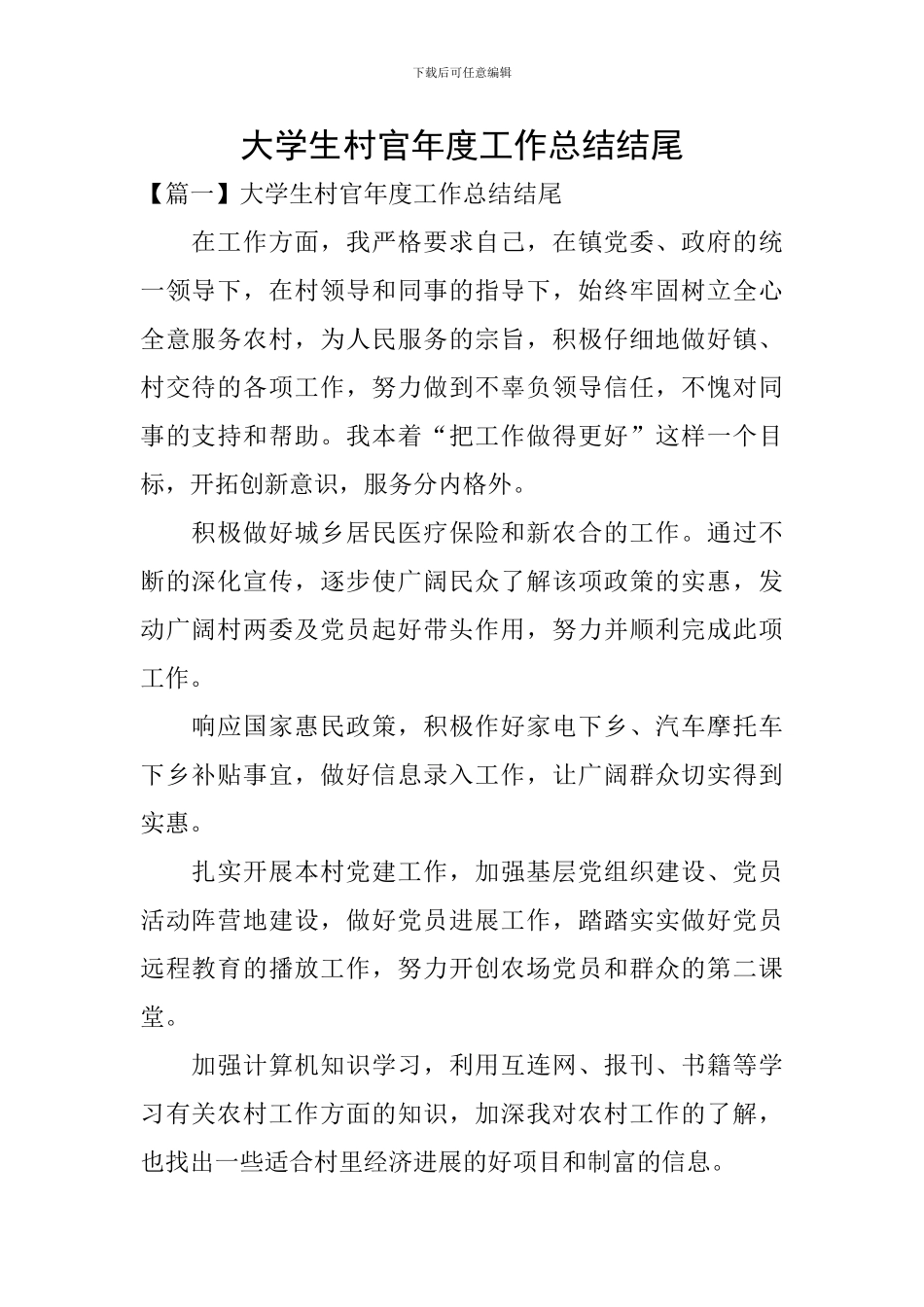 大学生村官年度工作总结结尾_第1页