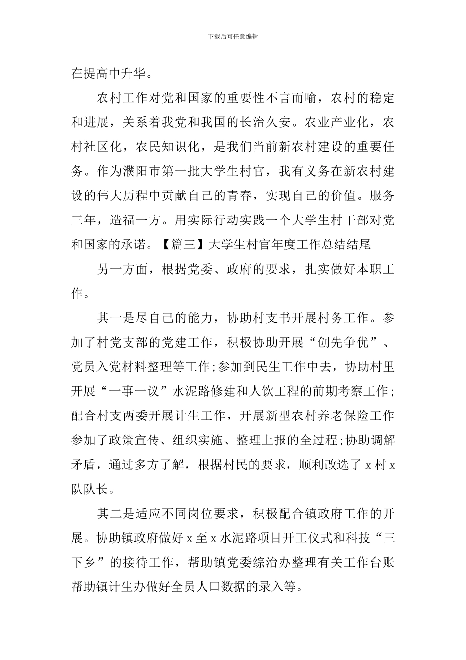大学生村官年度工作总结结尾_第3页