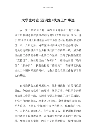 大学生村官扶贫工作事迹