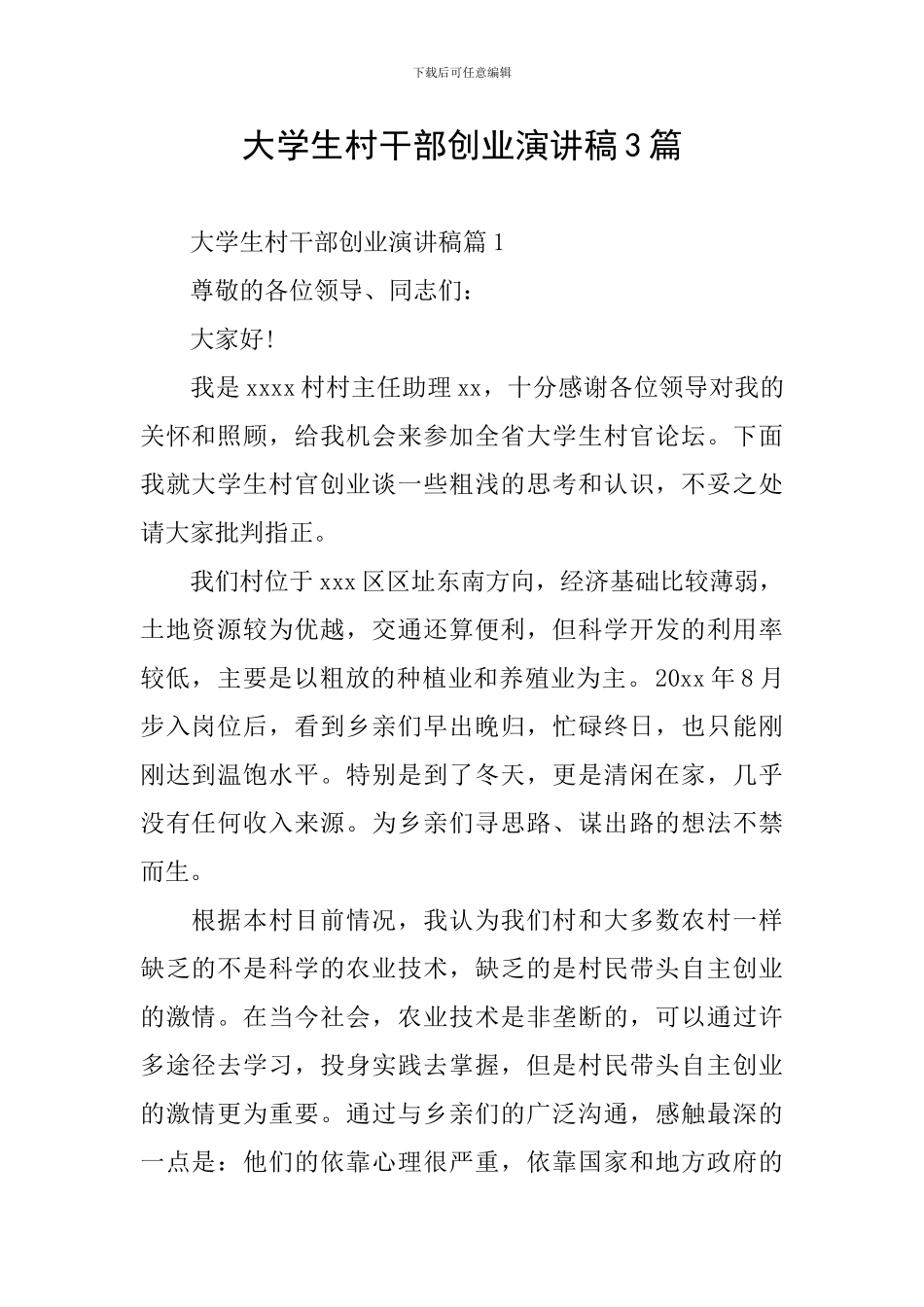 大学生村干部创业演讲稿3篇_第1页
