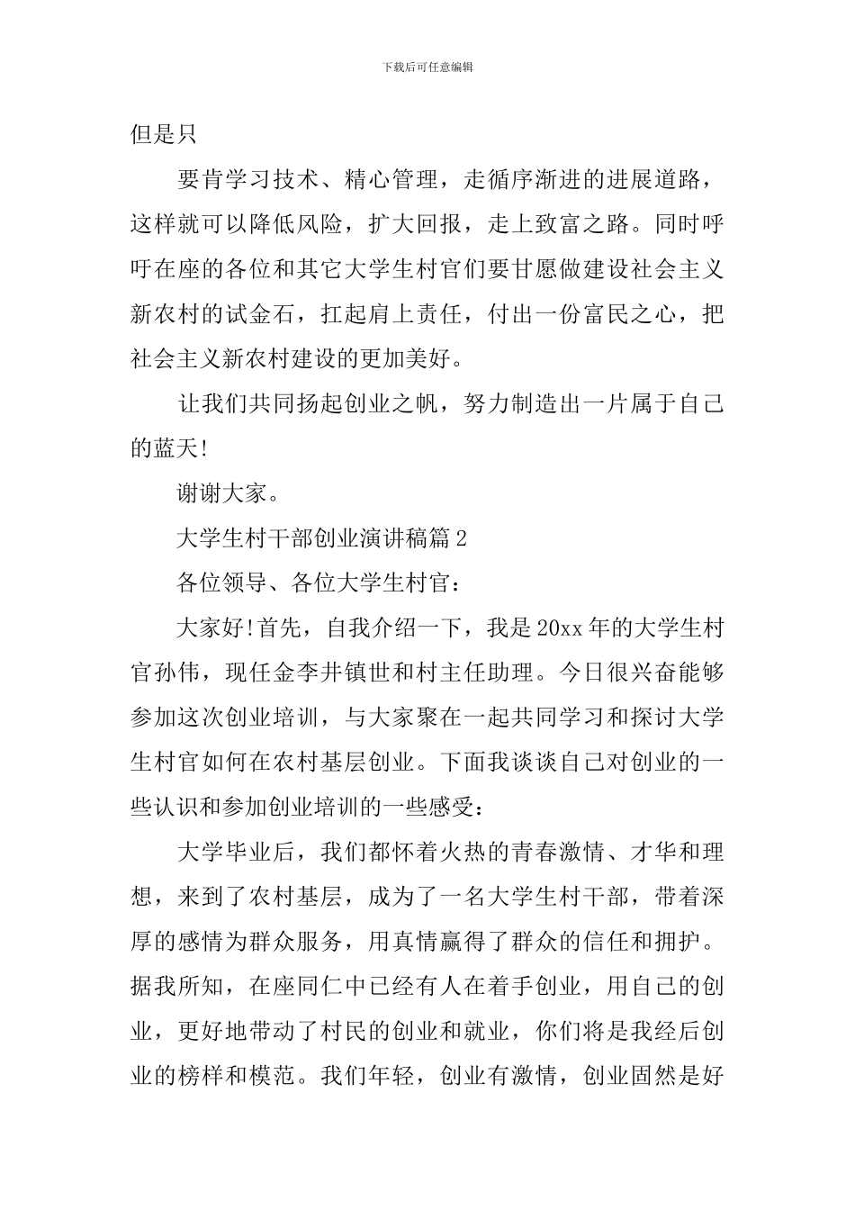 大学生村干部创业演讲稿3篇_第3页