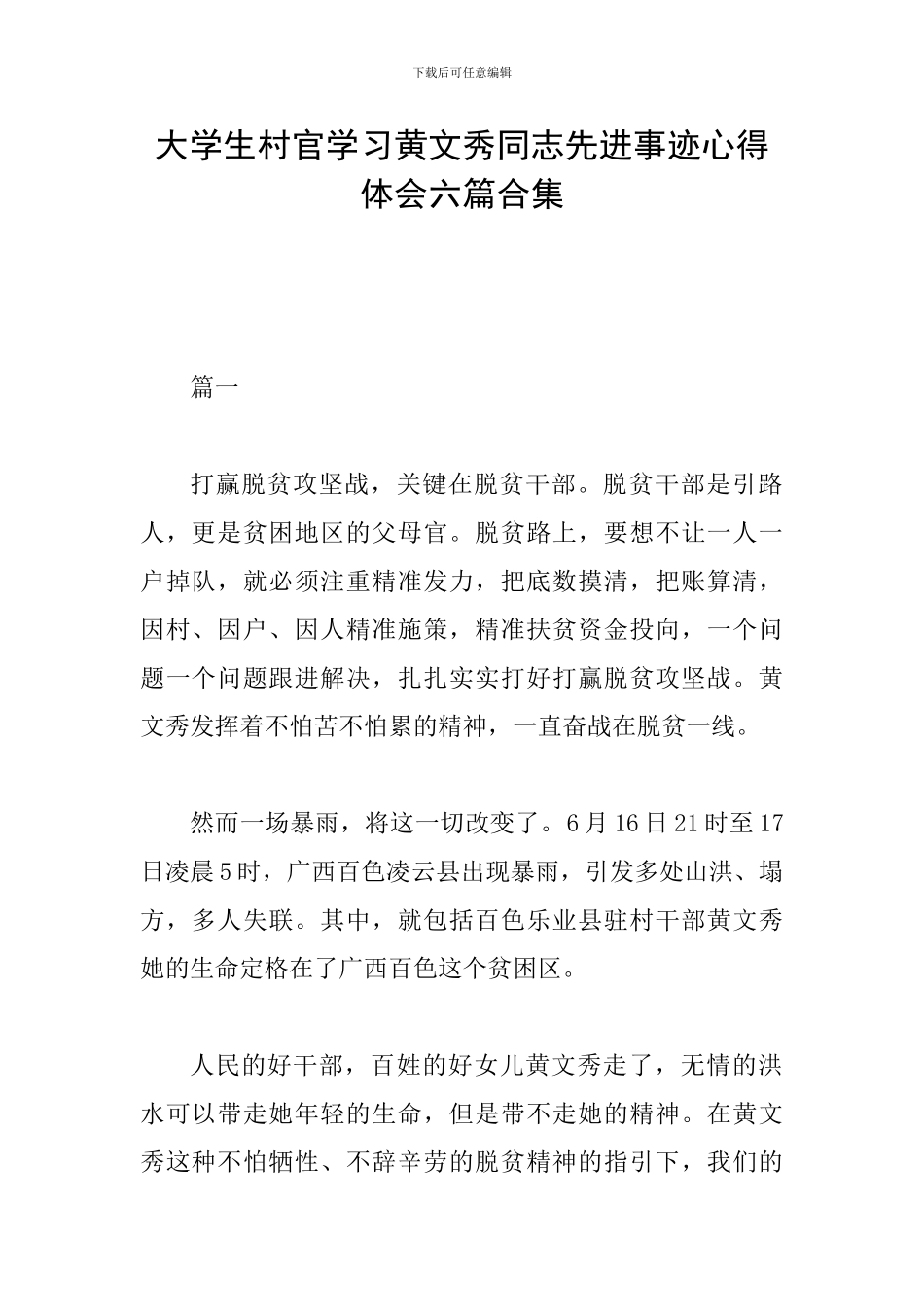 大学生村官学习黄文秀同志先进事迹心得体会六篇合集_第1页