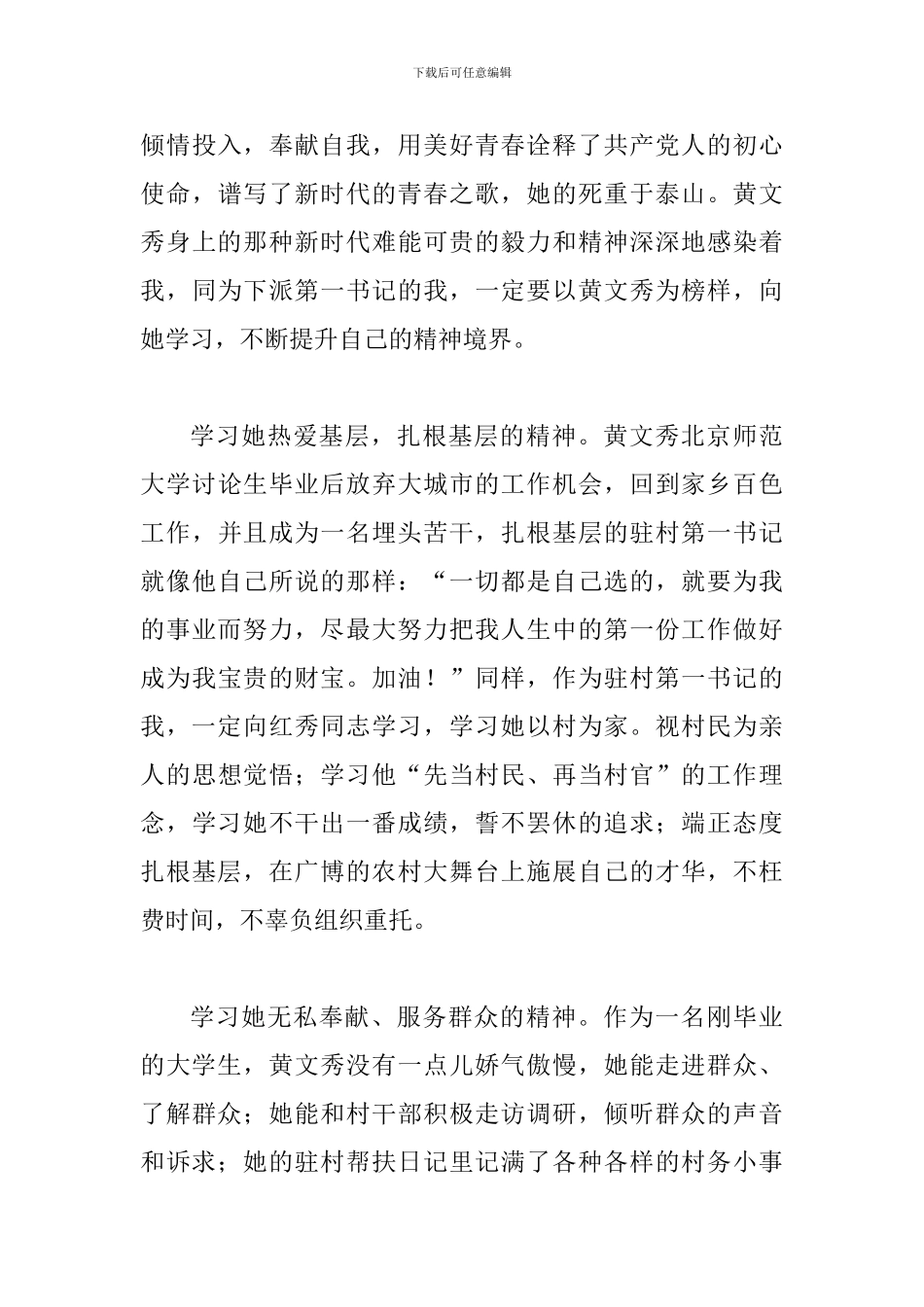 大学生村官学习黄文秀同志先进事迹心得体会六篇合集_第3页