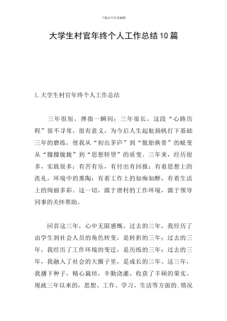 大学生村官年终个人工作总结10篇
