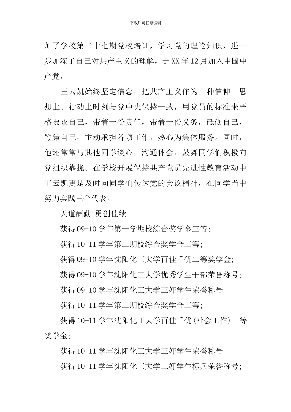 大学生标兵事迹材料_第3页