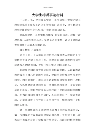 大学生标兵事迹材料