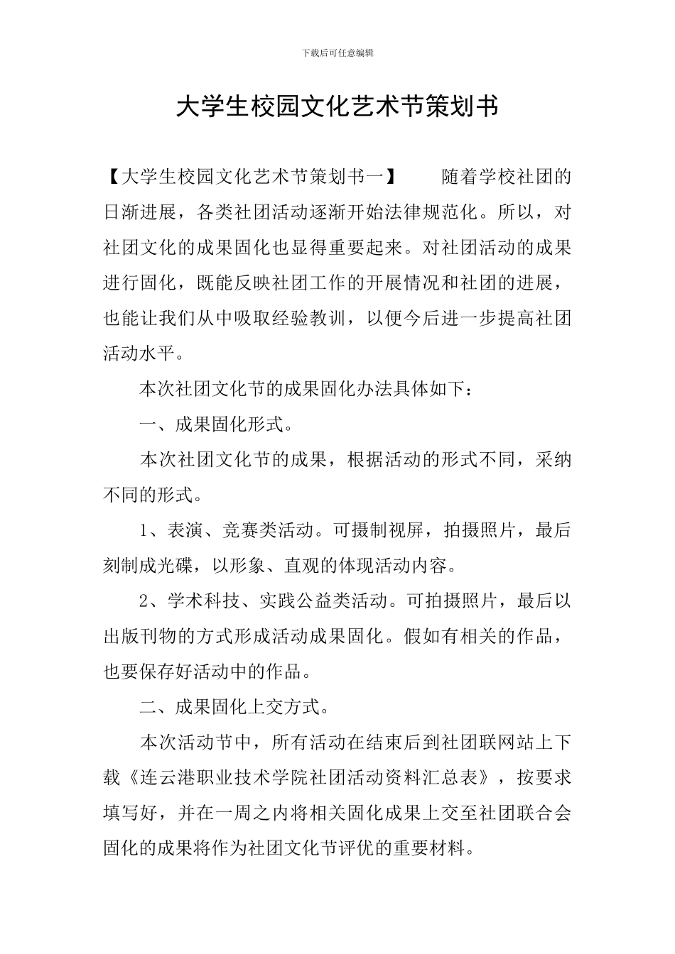 大学生校园文化艺术节策划书_第1页