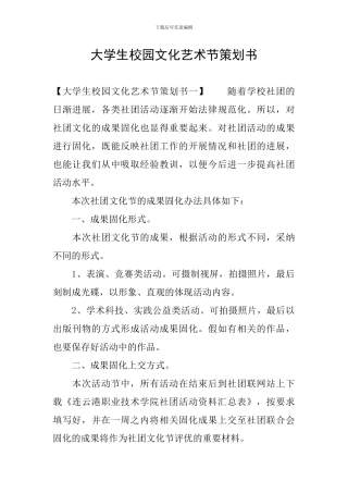大学生校园文化艺术节策划书