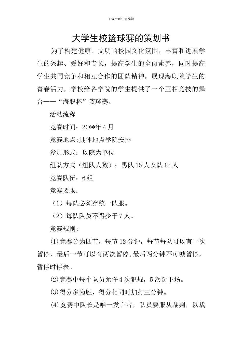 大学生校篮球赛的策划书_第1页
