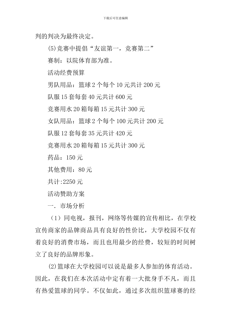 大学生校篮球赛的策划书_第2页