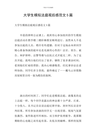 大学生模拟法庭观后感范文5篇