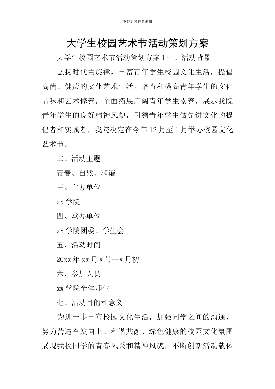 大学生校园艺术节活动策划方案_第1页