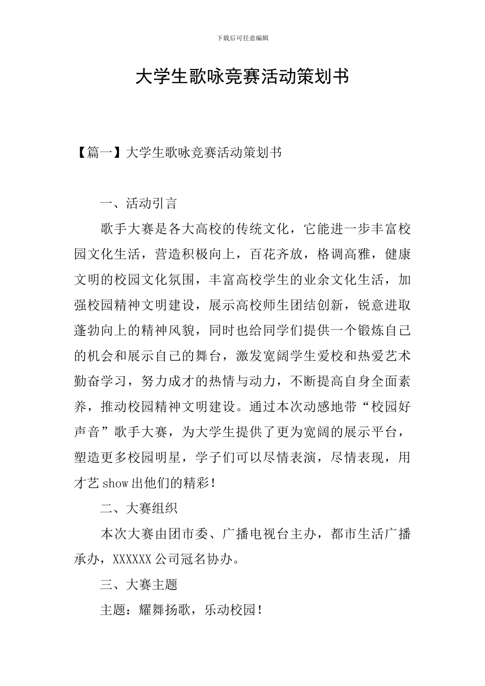 大学生歌咏比赛活动策划书_第1页