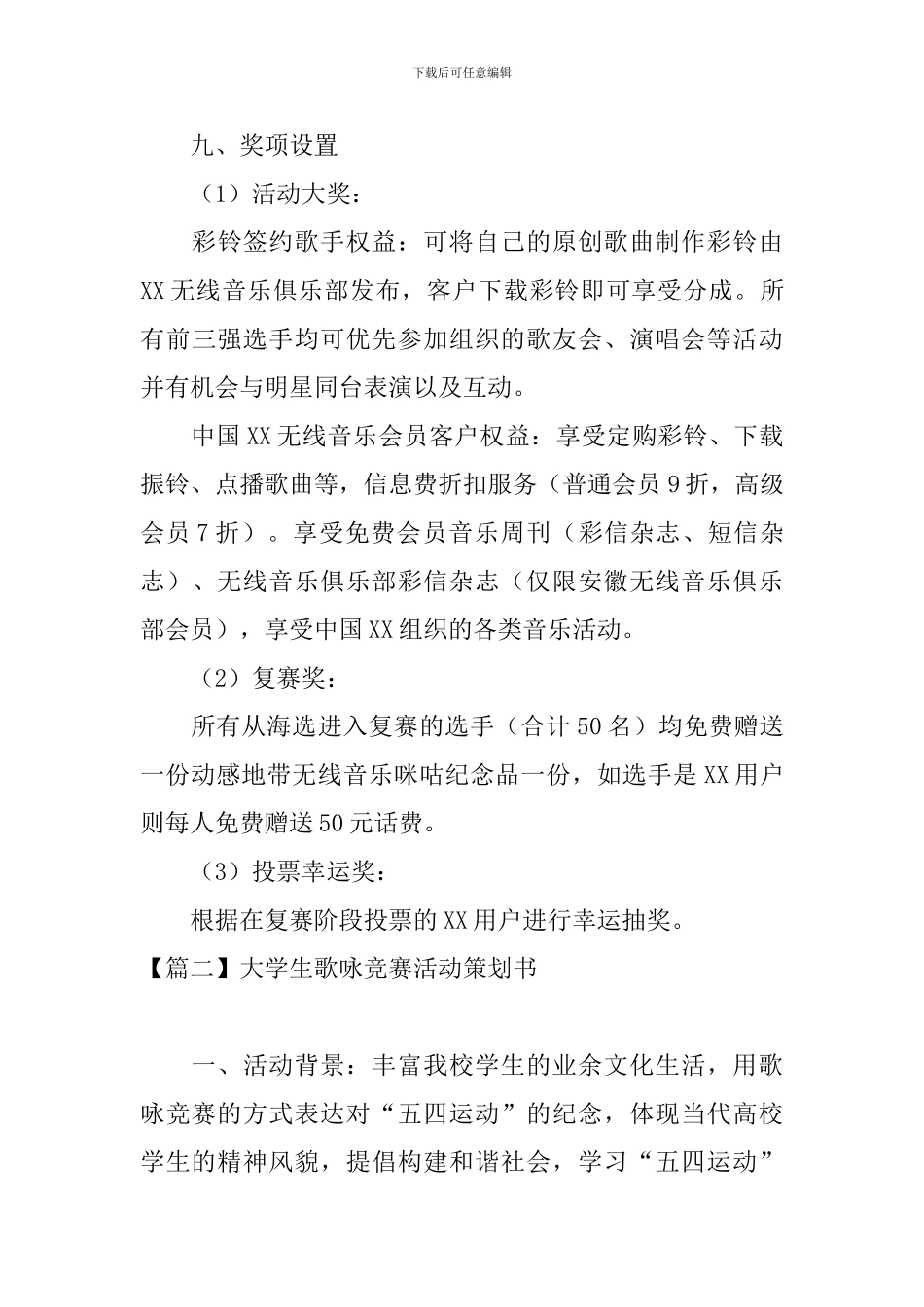 大学生歌咏比赛活动策划书_第3页