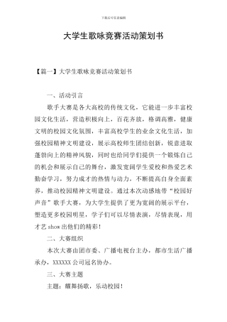 大学生歌咏比赛活动策划书